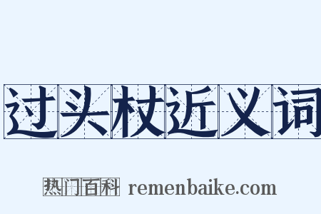 过头杖近义词是什么意思的图片